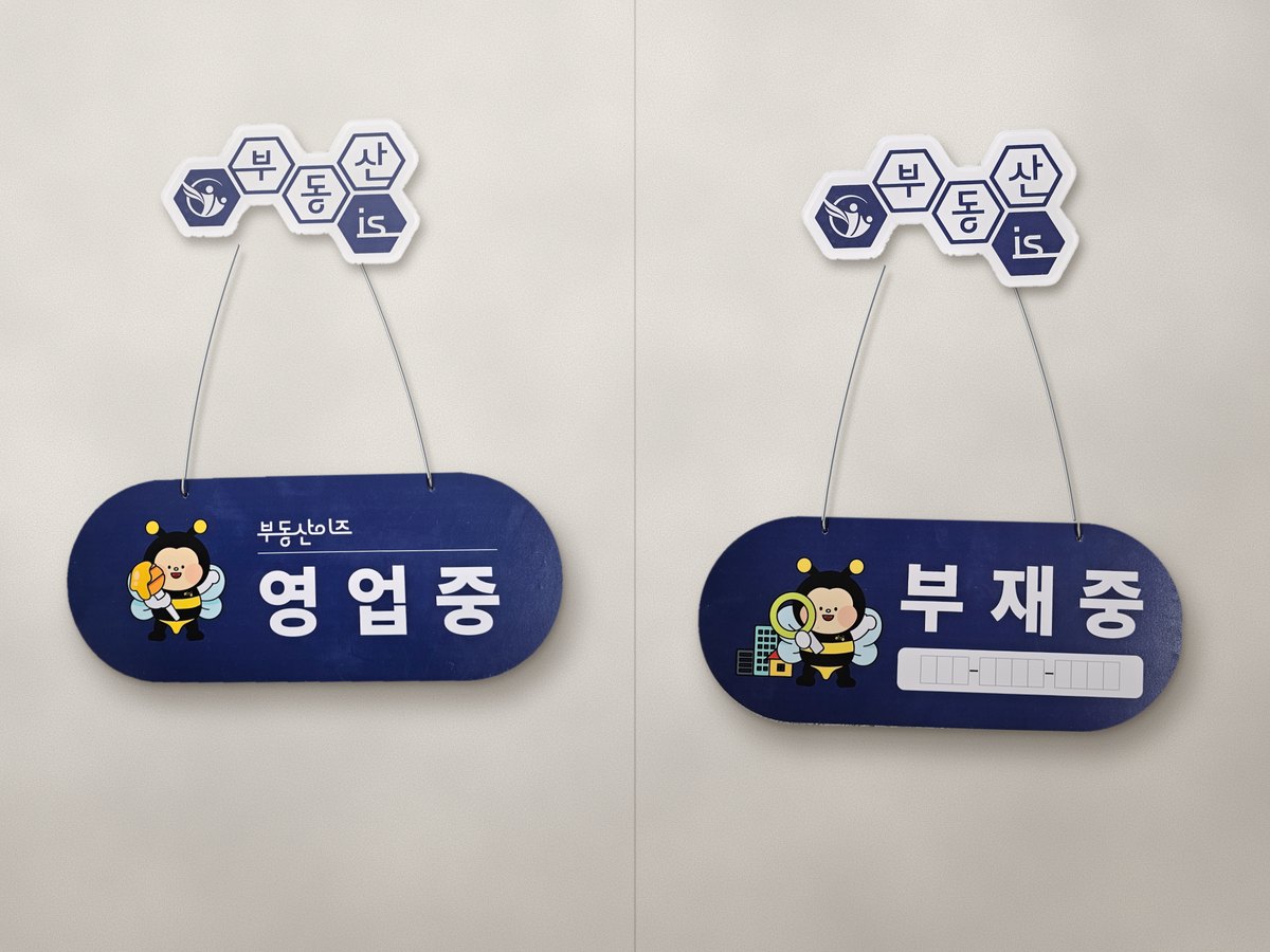 부동산이즈 영업중 안내판과 부재중 안내판